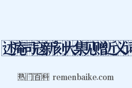 述庵司寇新刻大集见赠近义词是什么意思的图片